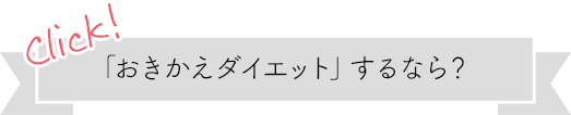 おきかえダイエットするならどれがいい？