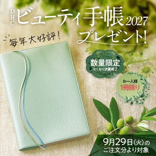 【数量限定】ビューティ手帳2027
