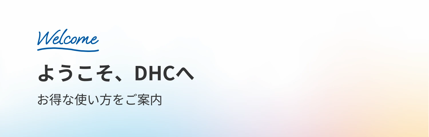 ようこそ、DHCへお得な使い方をご案内