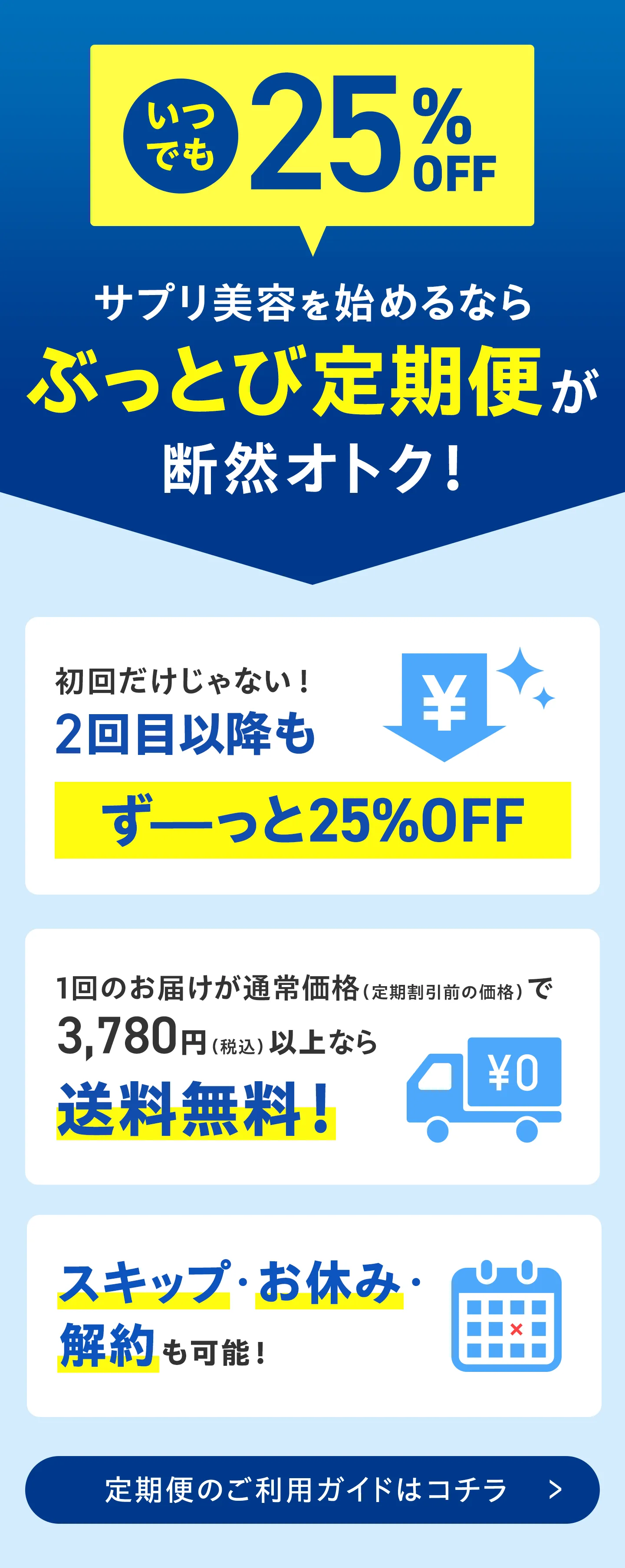 いつでも25%OFF!サプリ美容を始めるならぶっとび定期便が断然オトク！