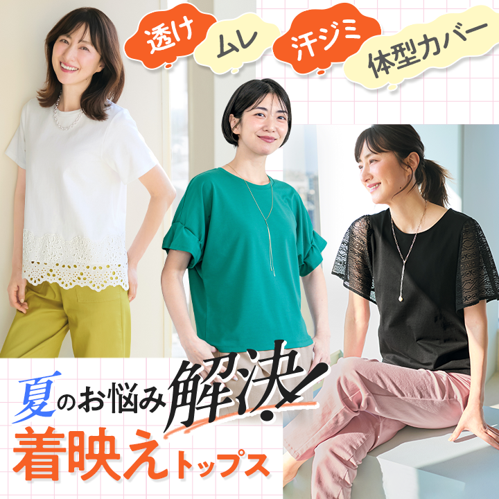 夏のお悩み解決着映えトップス