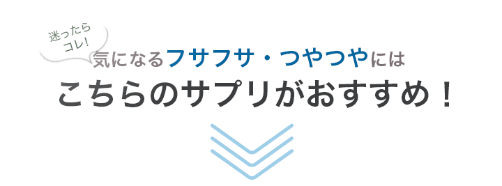 迷ったらコレ！フサフサ・つやつやにはこちらのサプリがおすすめ！