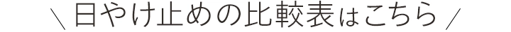 比較表はこちら