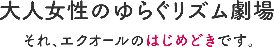 大人女性のゆらぐリズム劇場