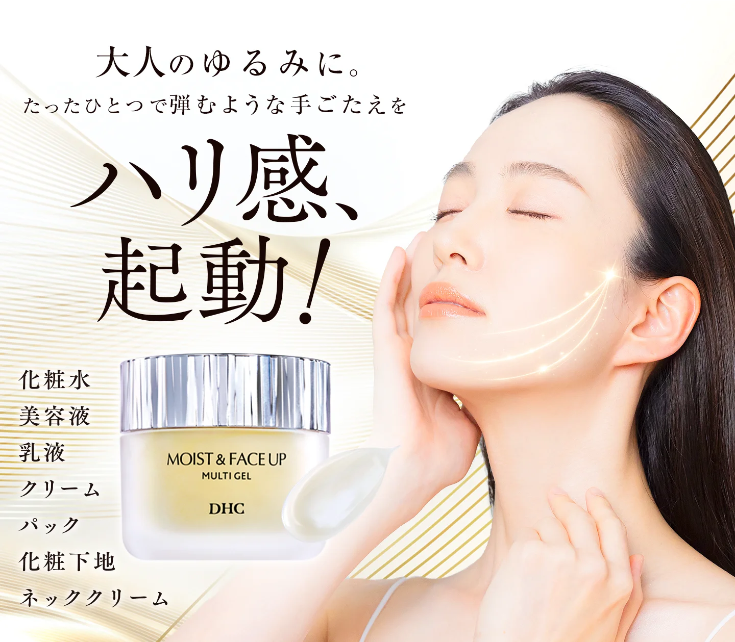 マルチジェル モイスト＆フェースアップ特集