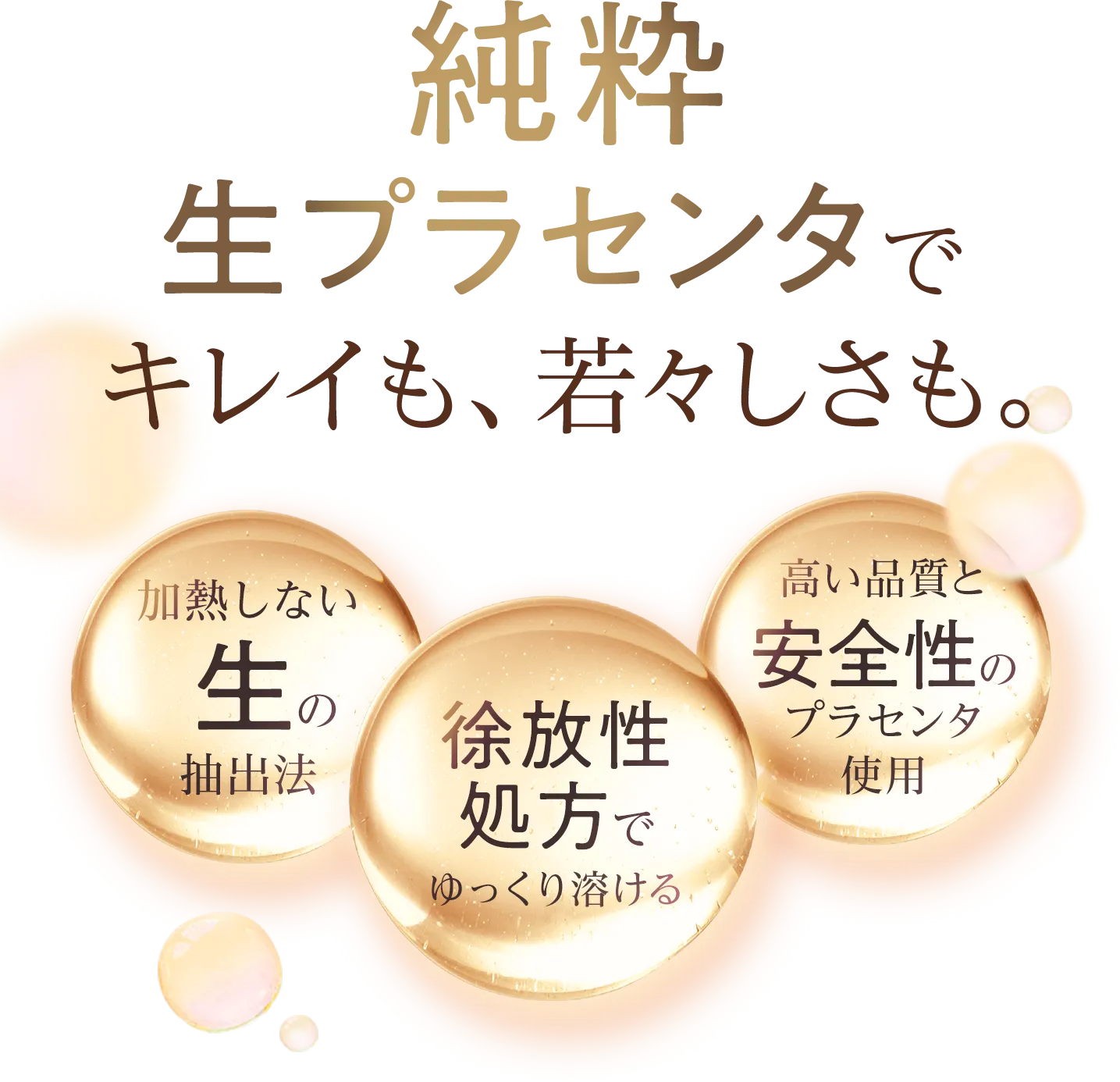 純粋 生プラセンタでキレイも若々しさも