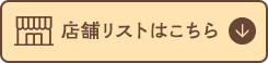 店舗リストはこちら
