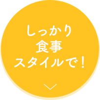 しっかりと食事スタイルで