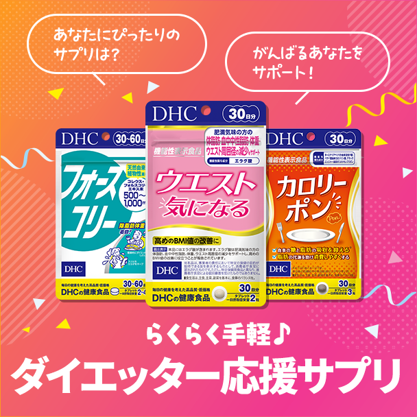 ダイエッター応援サプリ