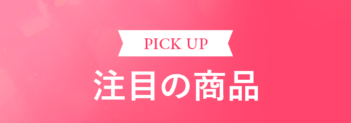 注目の商品