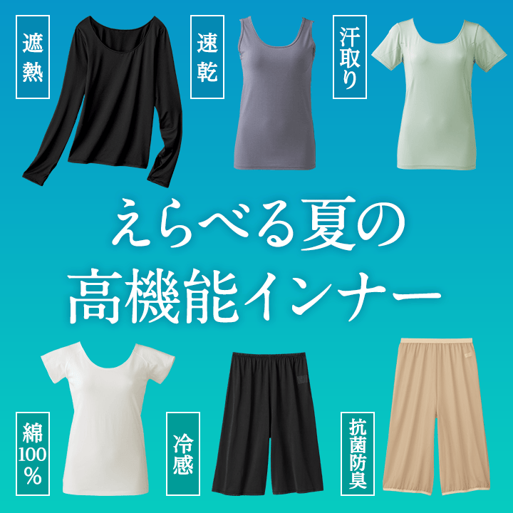 えらべる夏の高機能インナー