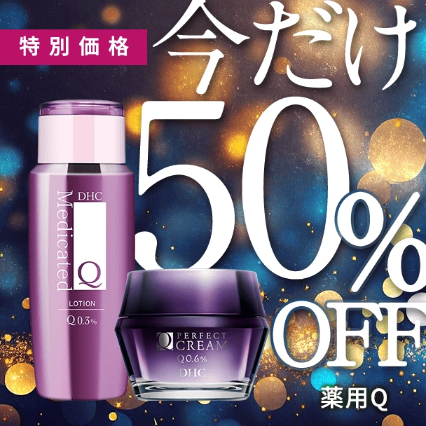 いまだけ特別に50％OFF