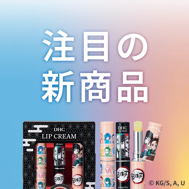 注目の新商品