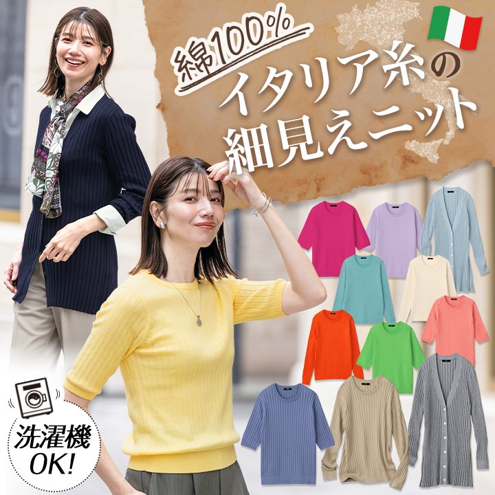 綿100％イタリア糸の細見えニット