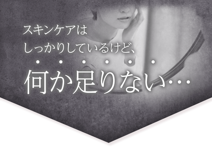 スキンケアはしっかりしているけど何か足りない