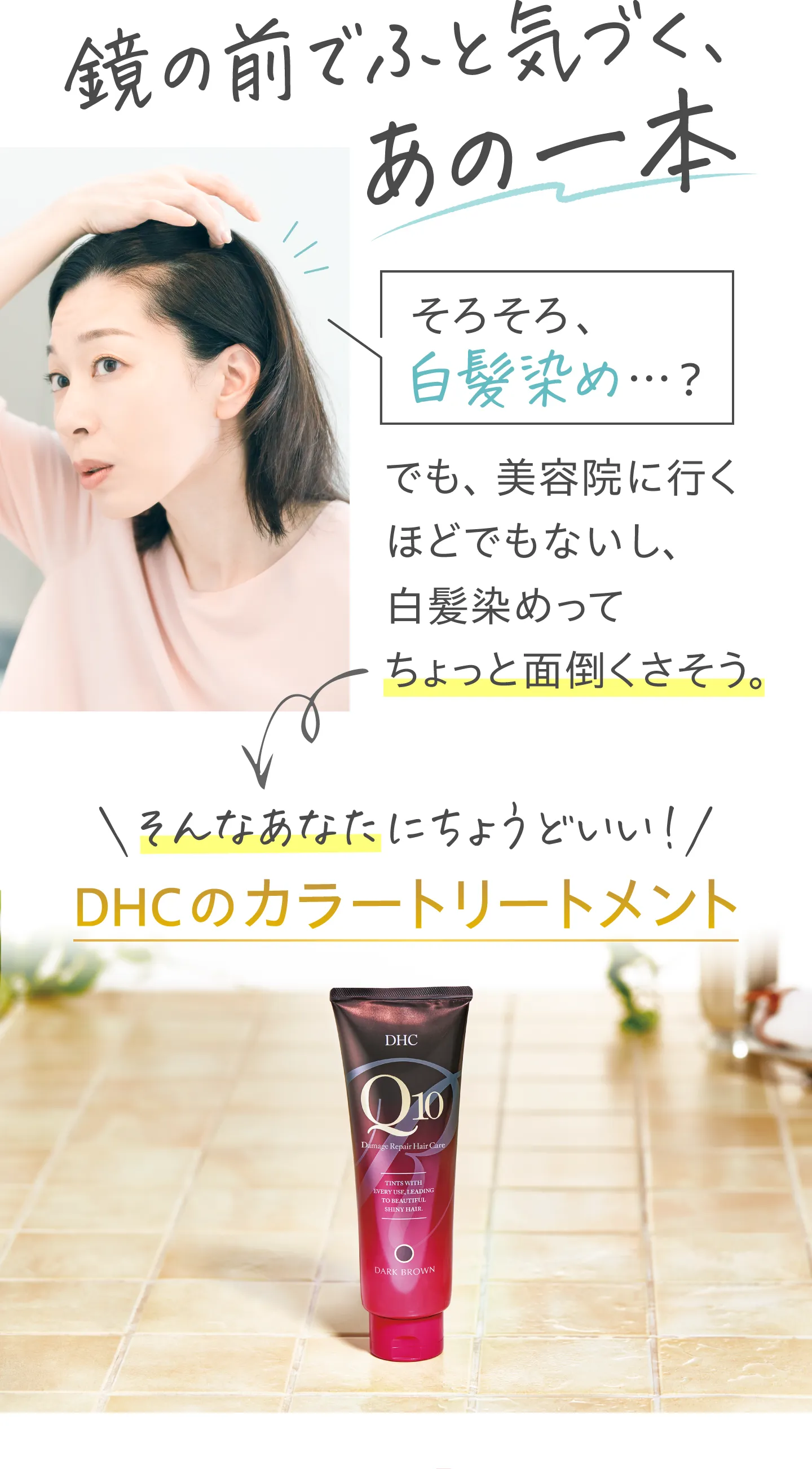 DHCのカラートリートメント