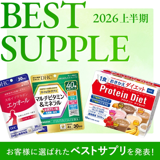 ベストサプリ2026上半期