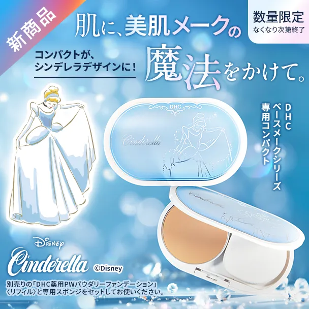 ベースメークシリーズ専用コンパクト（薬用ホワイト）［シンデレラ］