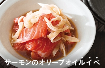 サーモンのオリーブオイルイベ