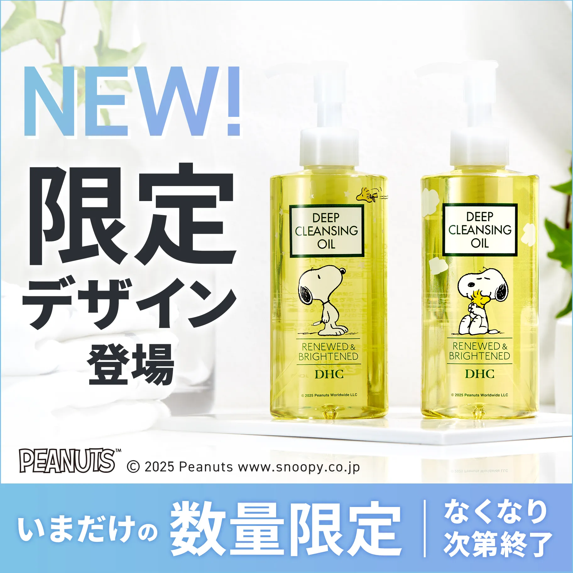 薬用ディープクレンジングオイル リニューブライト［スヌーピー］2種デザインセット