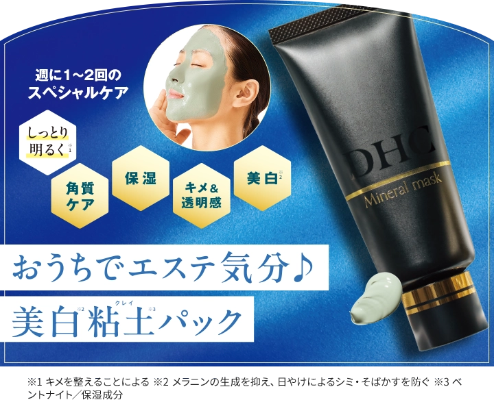おうちでエステ気分♪美白粘土パック