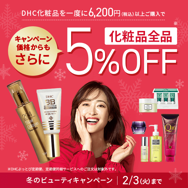冬のビューティキャンペーン 