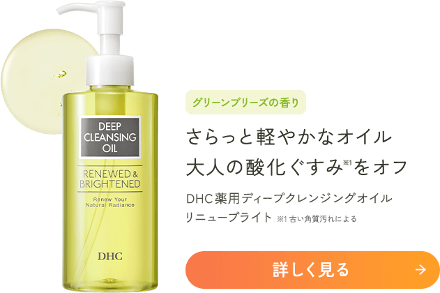 Love,live,olive.「DHC薬用ディープクレンジングオイル リニューブライト」