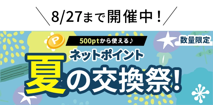 夏のネットポイント交換祭