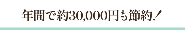 年間で約30,000円も節約！