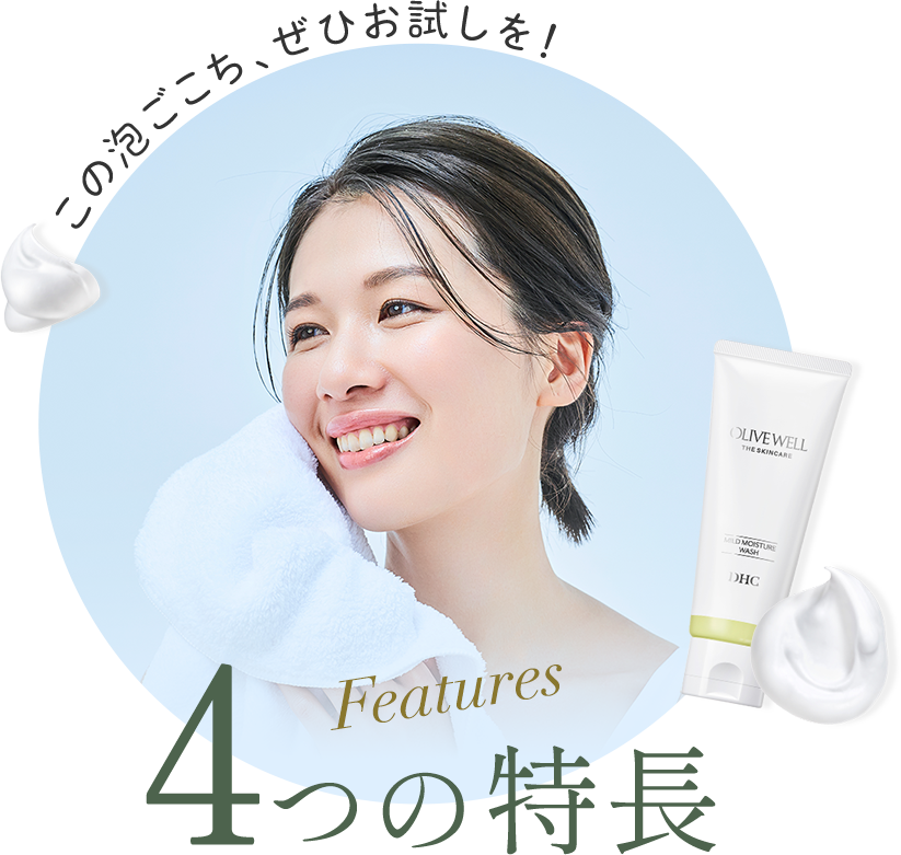 この泡ごこち、ぜひお試しを！4つの特長