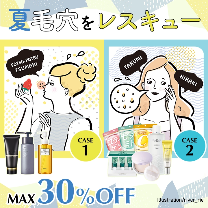 夏毛穴をレスキュー