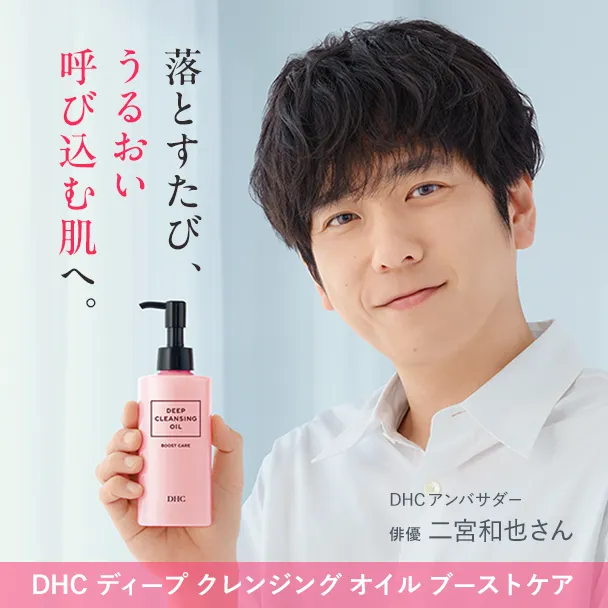 DHCディープクレンジングオイル ブーストケア