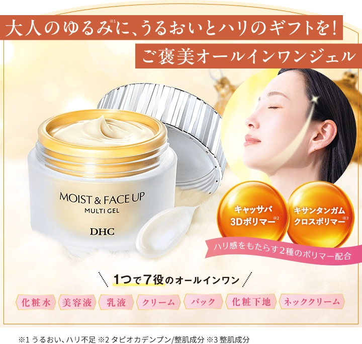 大人のゆるみに、うるおいとハリのギフトを!ご褒美オールインワンジェル