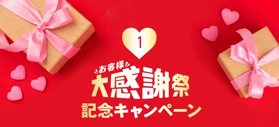 お客様大感謝祭記念キャンペーン