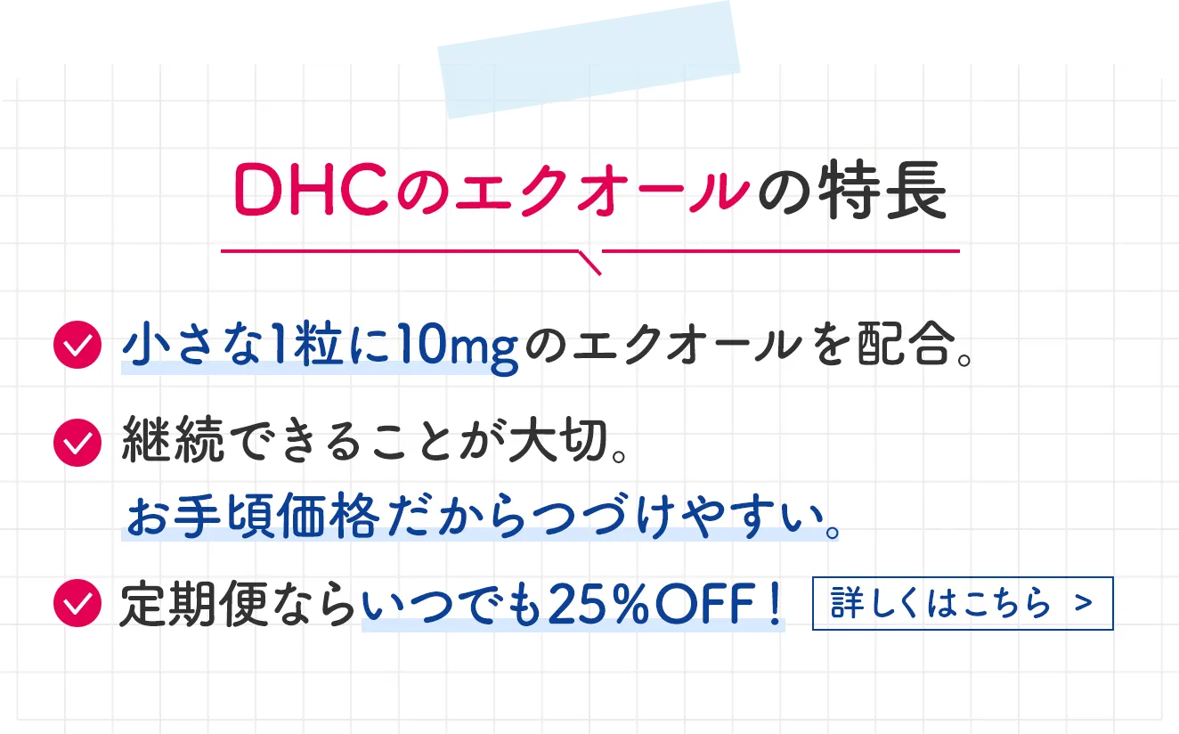 DHCのエクオールの特長