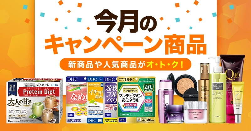 今月のおトク商品はこちら！