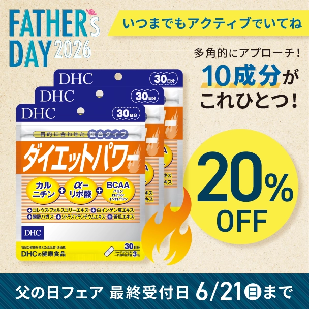 【父の日限定】ダイエットパワー