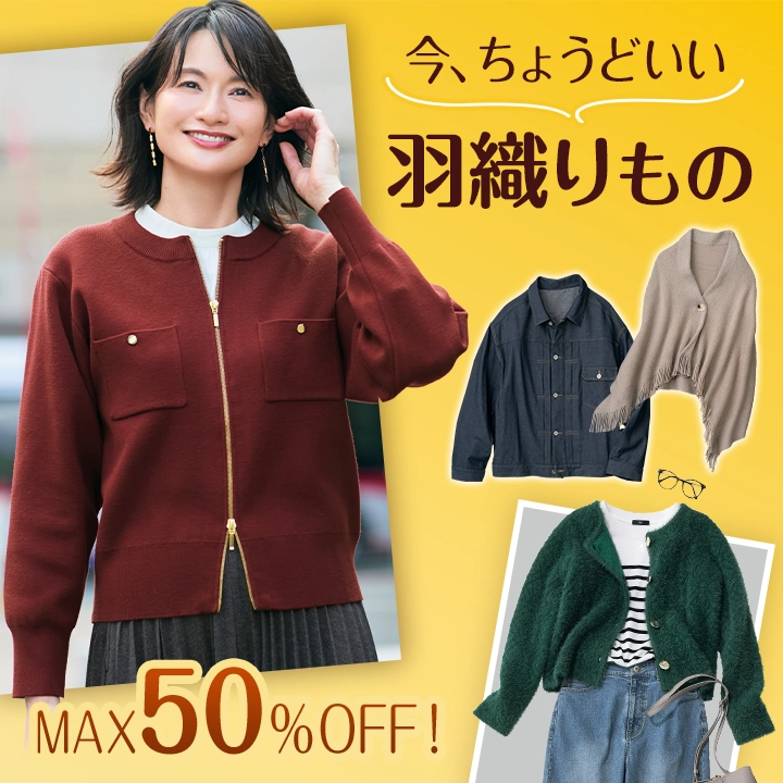 今の季節にちょうどいい羽織りもの
