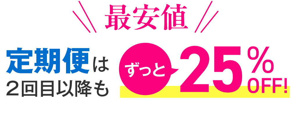 定期便は2回目以降もずっと25％OFF