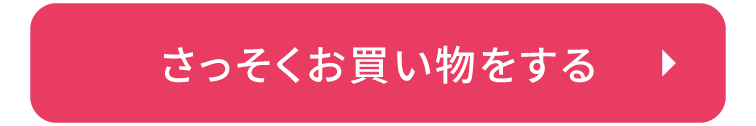 さっそくお買い物をする