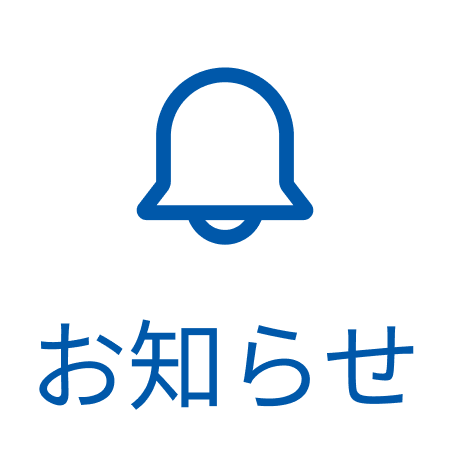 お知らせアイコン