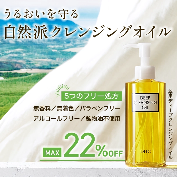 薬用ディープクレンジングオイル