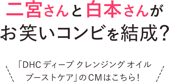 二宮さんと白本さんがお笑いコンビを結成？