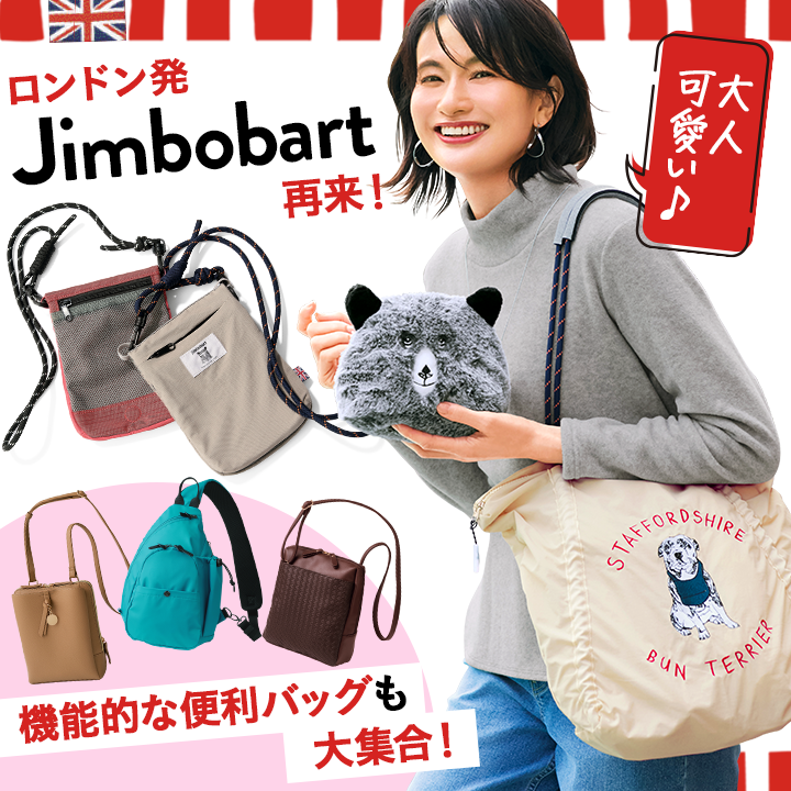 ロンドン発 Jimbobart再来！機能的な便利バッグ（飛び先は集積）