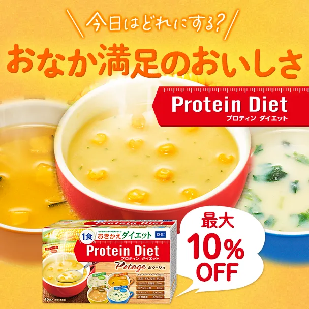 プロティンダイエット ポタージュ