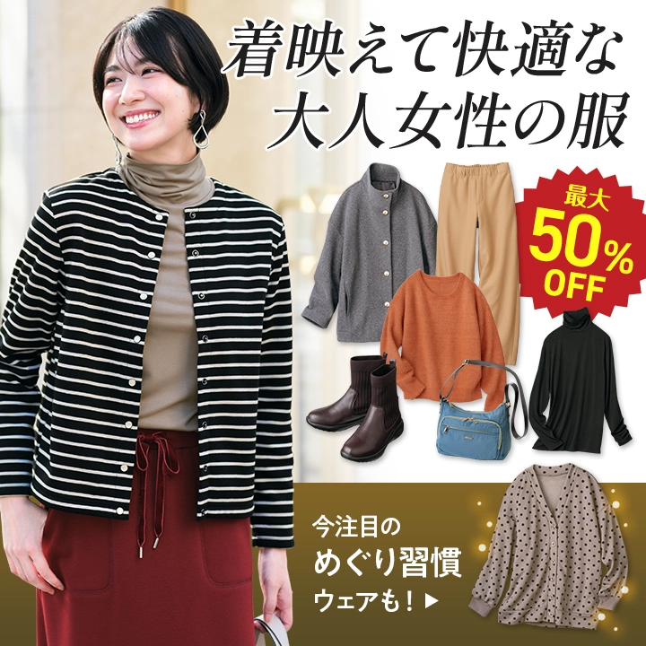 着映えて快適な大人女性の服 ファッション＆インナーウェア