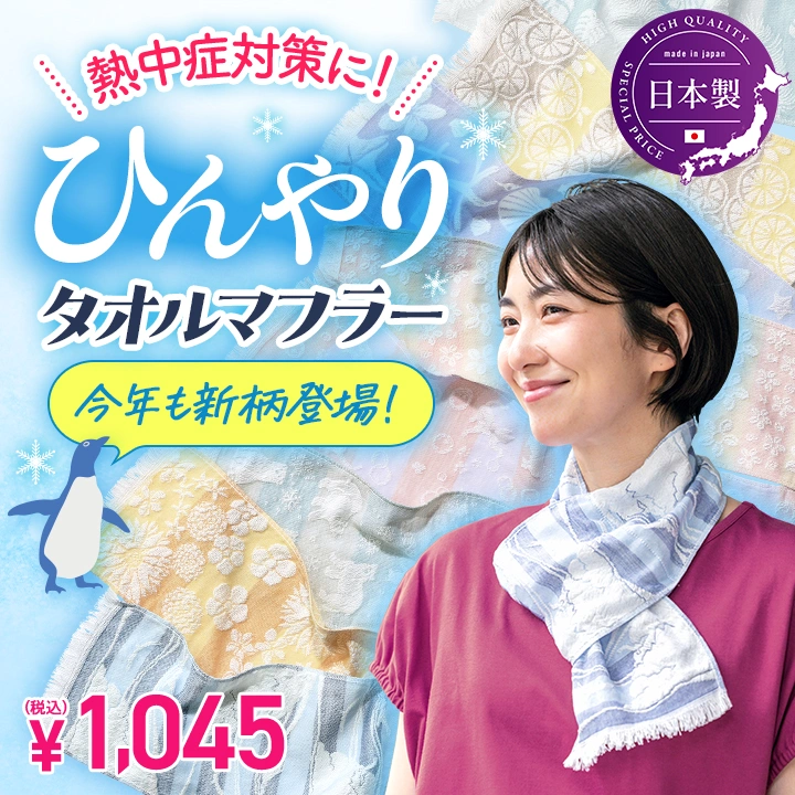 熱中症対策に毎年大人気！