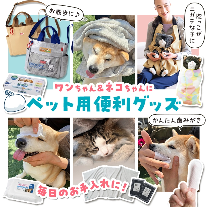 毎日のお手入れに♪ペット用便利グッズ