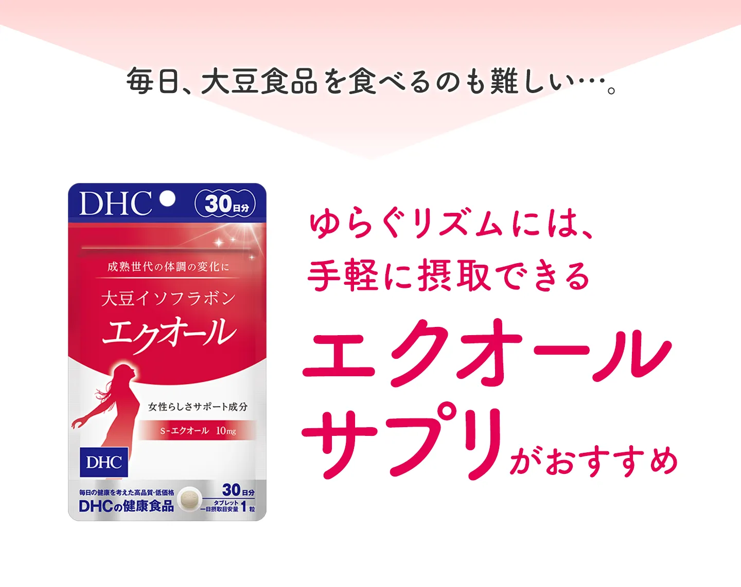 ゆらぐリズムには、手軽に摂取できるエクオールサプリがおすすめ