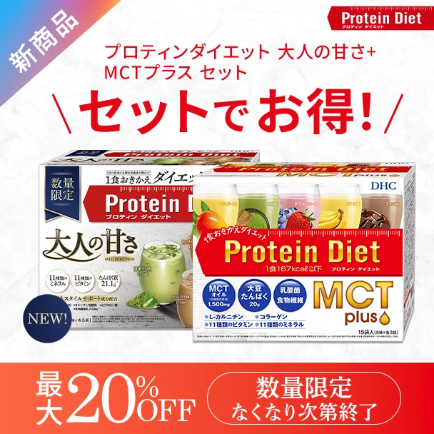 プロティンダイエット 大人の甘さ・MCTプラス